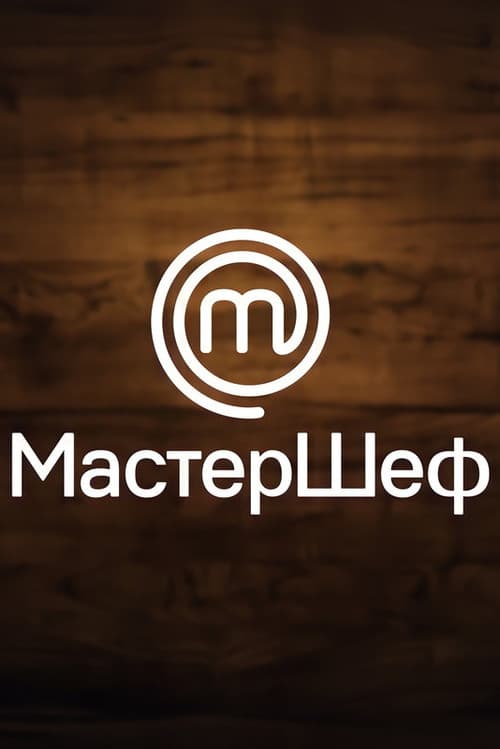 МастерШеф Season 2 poster