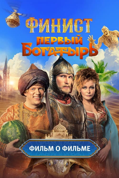 Финист. Первый богатырь. Фильм о фильме Season 1 poster