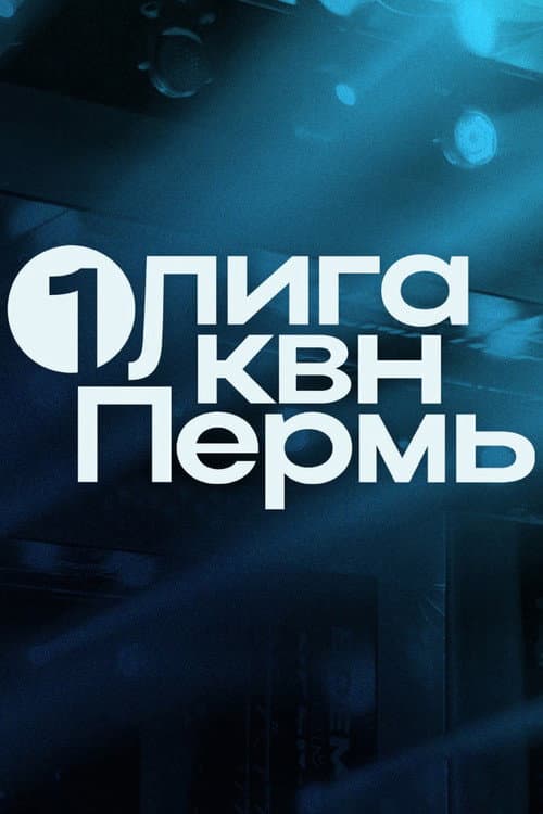 Первая лига КВН Season 2 poster