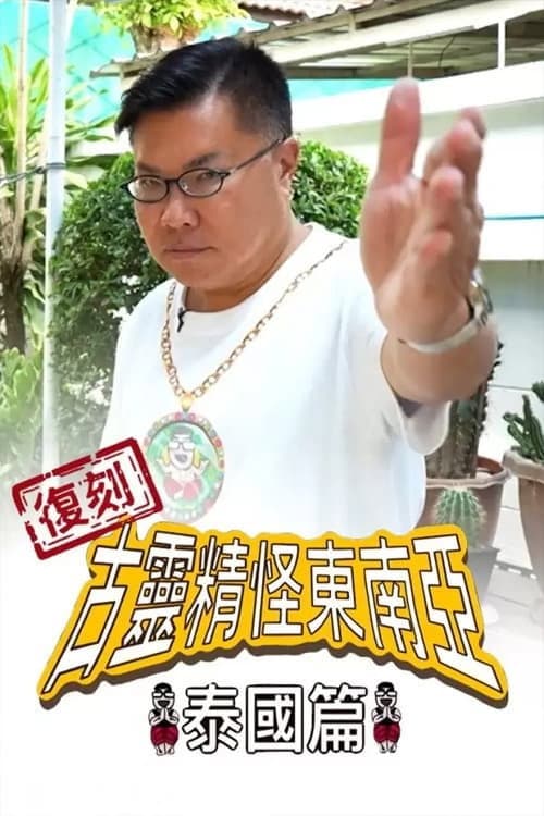 Shocking Asia Reboot: Thailand Season 1 poster