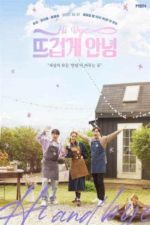 뜨겁게 안녕 Season 1 poster