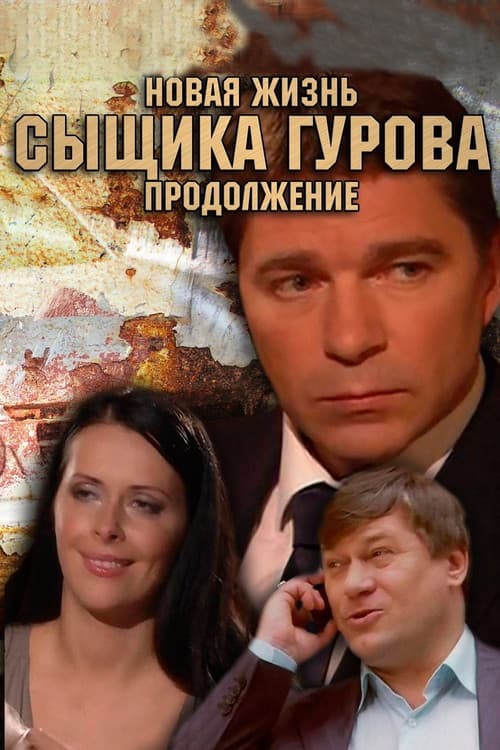 Новая жизнь сыщика Гурова Season 2 poster