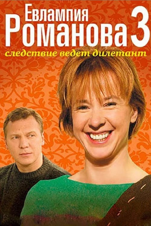Evlampiya Romanova. The Investigation Is An Amateur Season 3 poster