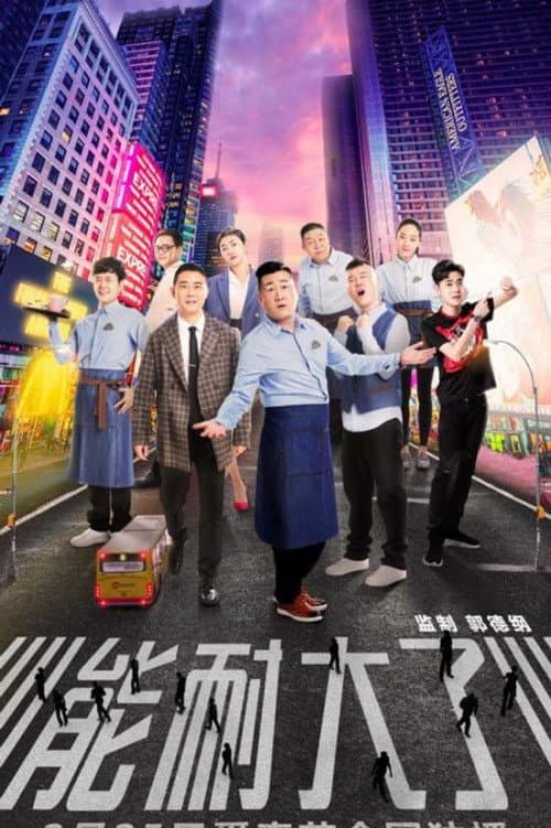能耐大了 Season 1 poster