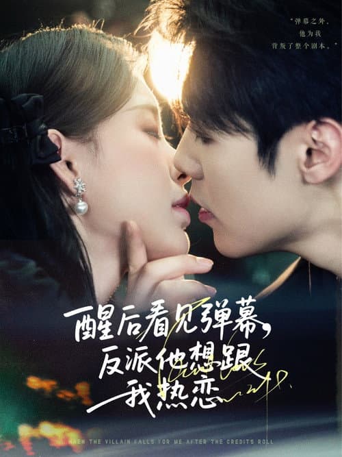 醒后看见弹幕，反派他想跟我热恋 Season 1 poster