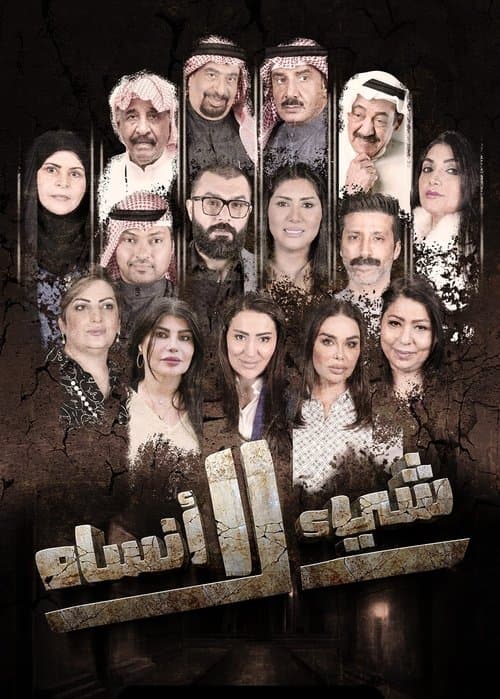 شيء لا أنساه Season 1 poster