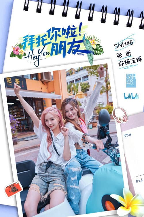 拜托你啦！朋友 Season 1 poster