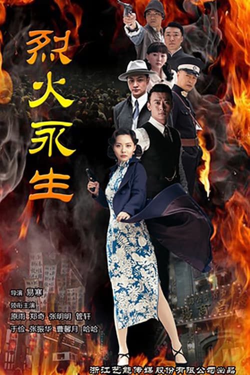 烈火永生 Season 1 poster