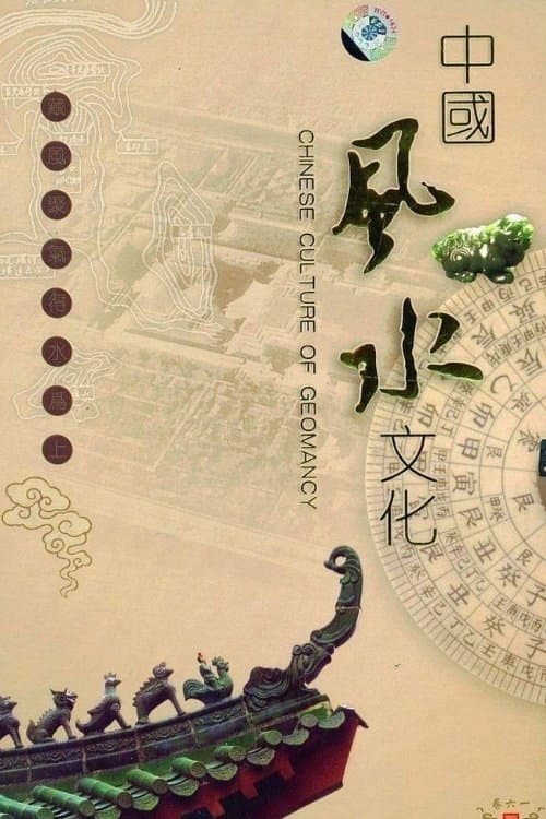 中国风水文化 Season 1 poster