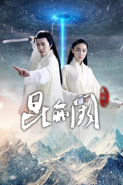 昆仑阙之前世今生 Season 1 poster