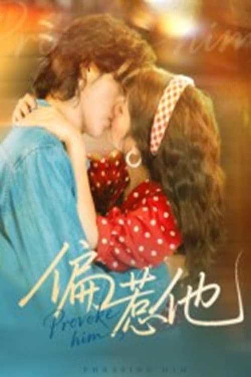 偏惹他 Season 1 poster