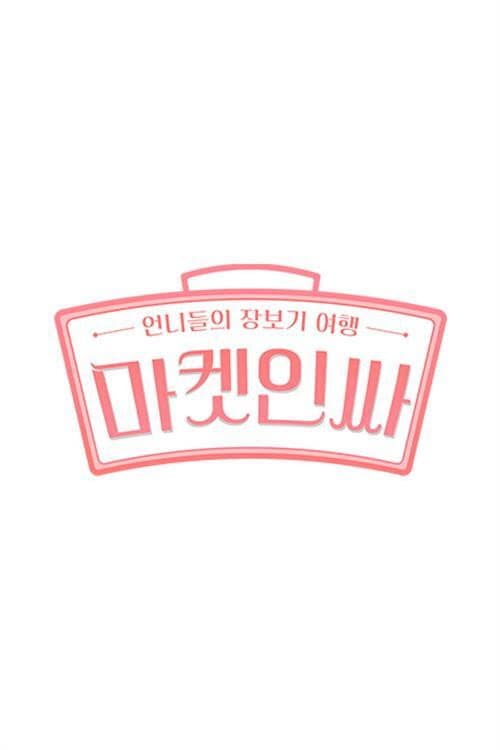 마켓인싸 Season 2 poster