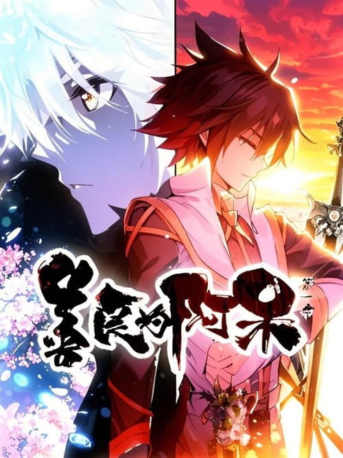 善良的阿呆 动态漫 Season 1 poster