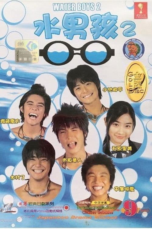 水男孩 2 Season 1 poster