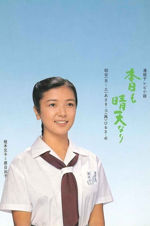 Honjitsu mo Seiten Nari Season 1 poster