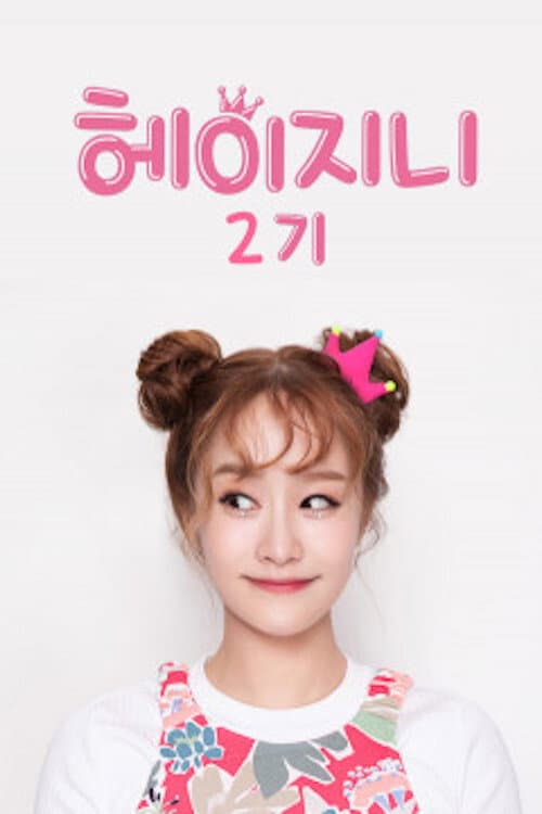 헤이지니 1기 Season 1 poster