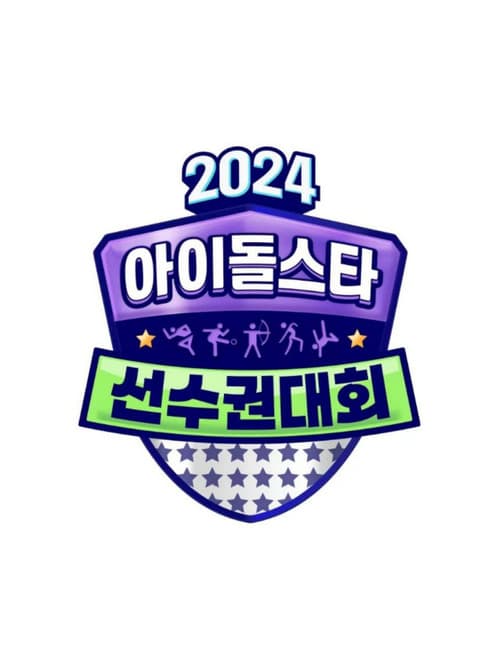 2024 Idol Star Athletics Championships – Chuseok Special Season 1 poster