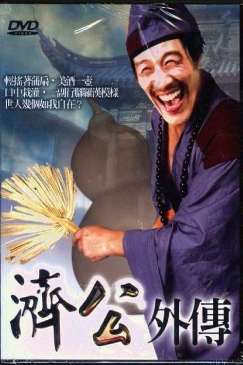 济公外传 Season 1 poster