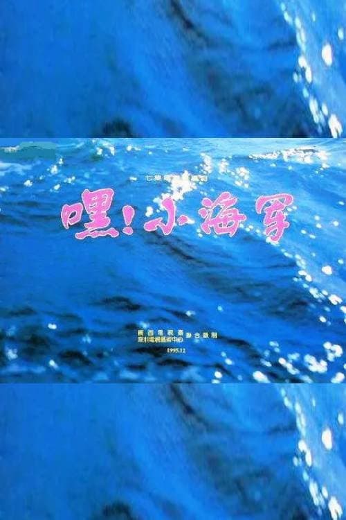 嘿！小海军 Season 1 poster