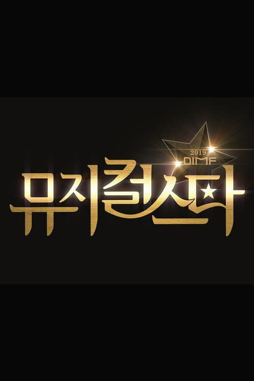 2019 DIMF 뮤지컬 스타 Season 1 poster