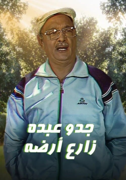 جدو عبده زارع أرضه Season 1 poster