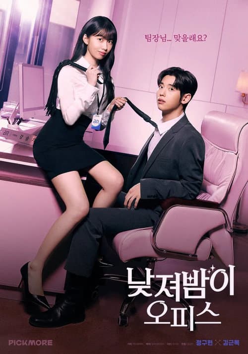 My Boss, My Rules Season 1 poster