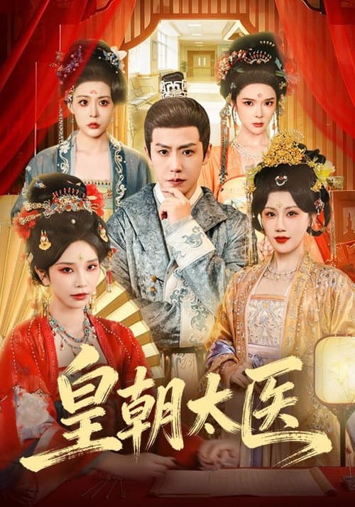 皇朝太医 Season 1 poster