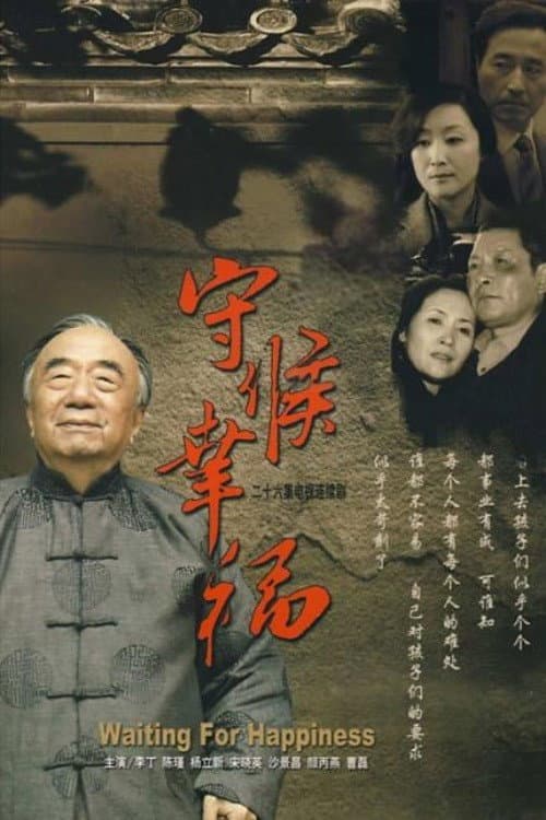 守候幸福 Season 1 poster
