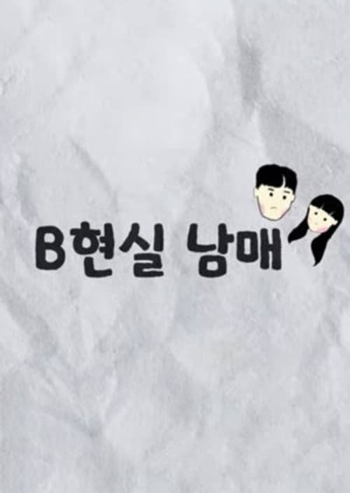 BReal Bro&Sis Season 1 poster