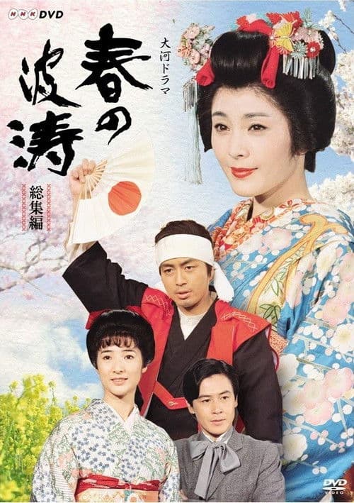 Waves of Spring Season 1 poster