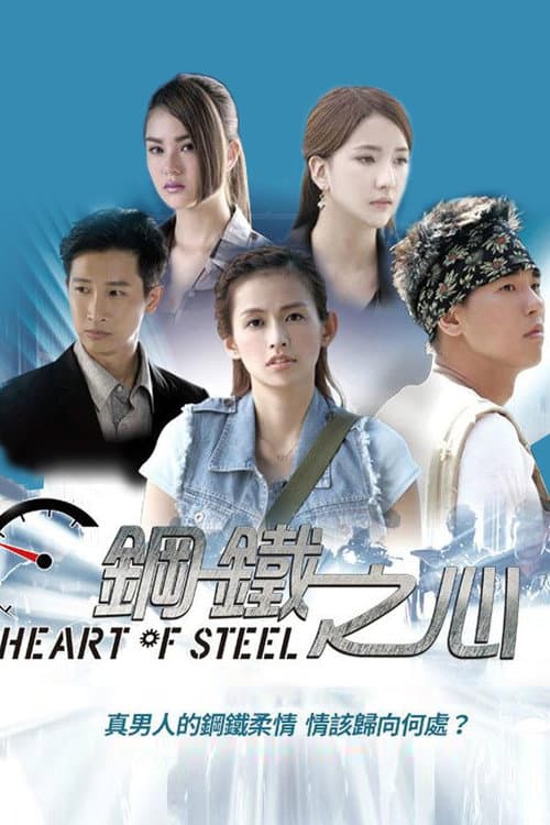 钢铁之心 Season 1 poster