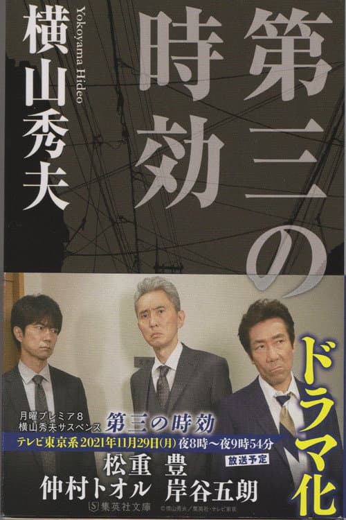 横山秀夫サスペンス シリーズ Season 1 poster