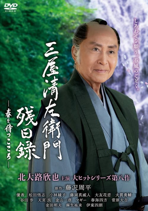 三屋清左衛門残日録 Season 2 poster
