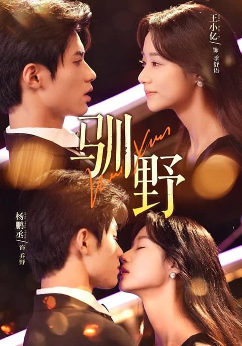 Tamed by Temptation Season 2 poster