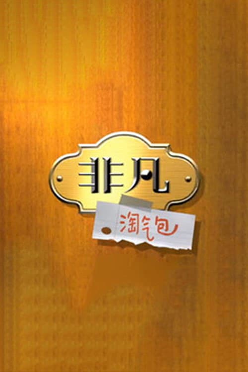 非凡淘气包 Season 1 poster