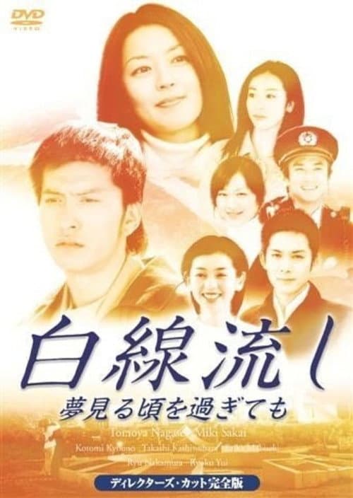 Hakusen Nagashi~Yume Miro Goro Sugitemo Season 1 poster