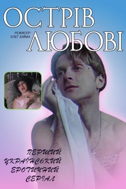 Ostriv lyubovi Season 1 poster