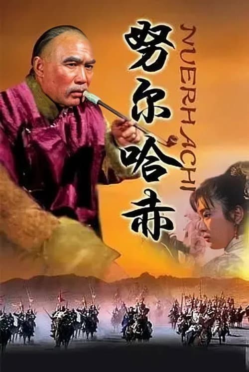 努尔哈赤 Season 1 poster