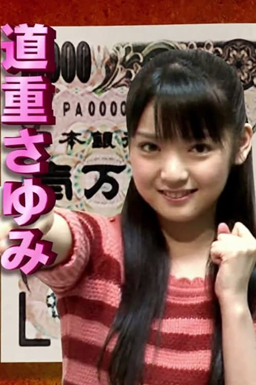 Ikinari! Ougon Densetsu Season 2003 poster