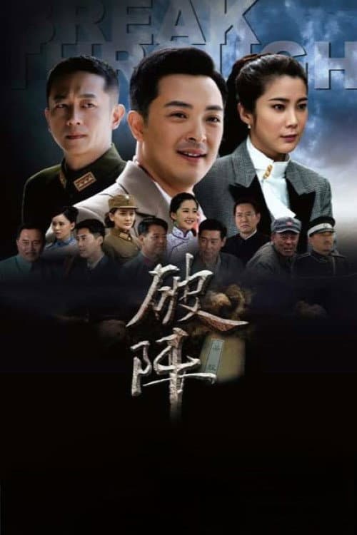 破阵 Season 1 poster