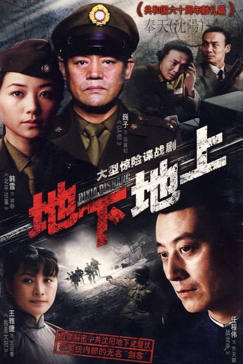 地下地上 Season 1 poster