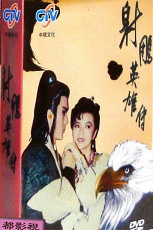 The Legend of the Condor Heroes Season 2 poster