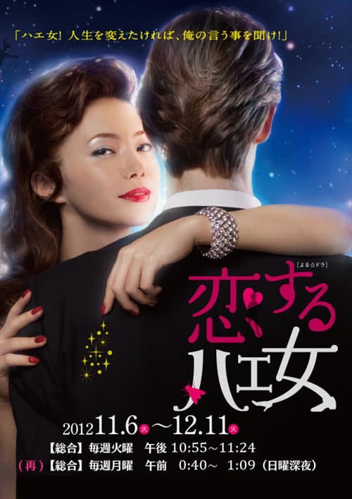 Koisuru Hae Onna Season 1 poster
