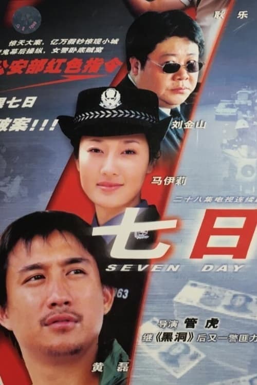 七日 Season 1 poster