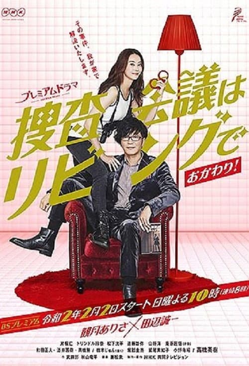 捜査会議はリビングで！ Season 2 poster