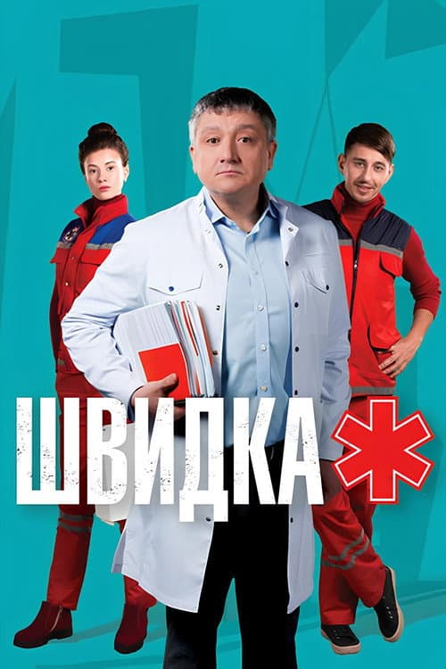 Швидка Season 2 poster