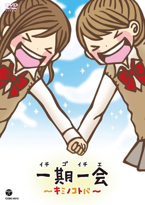 一期一会~キミノコトバ~ Season 1 poster