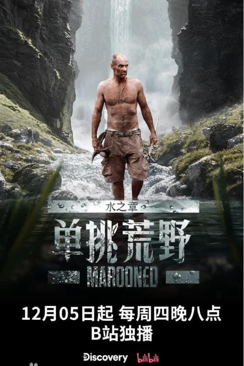单挑荒野:水之章 Season 1 poster