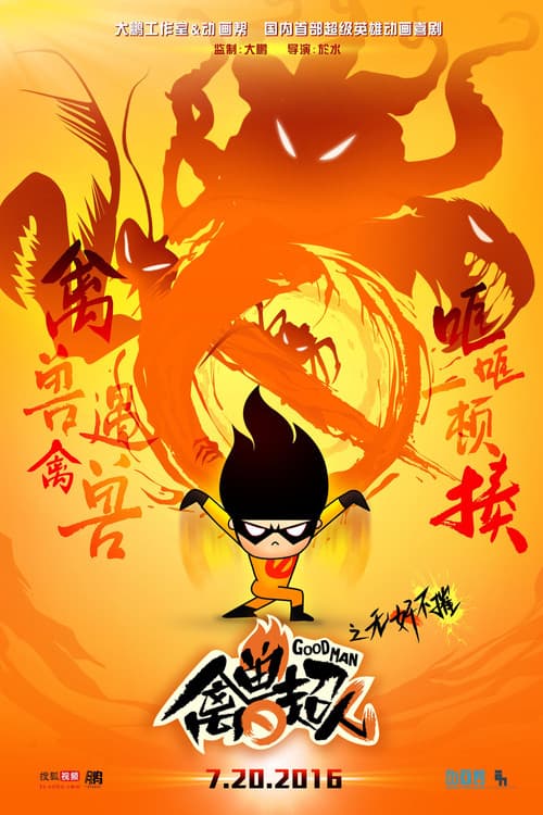禽兽超人 Season 3 poster