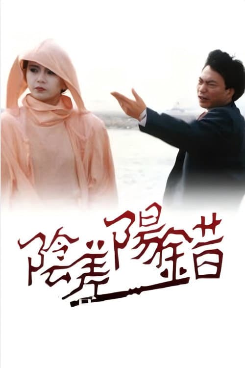阴差阳错 Season 1 poster